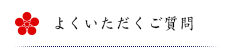 よくいただくご質問