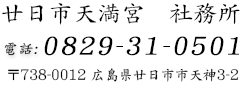 安芸廿日市天満宮 0829-31-0501